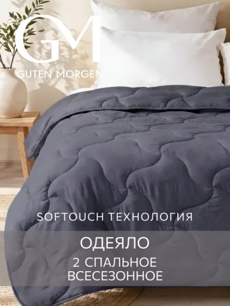 Guten Morgen Одеяло двуспальное 172х205 летнее