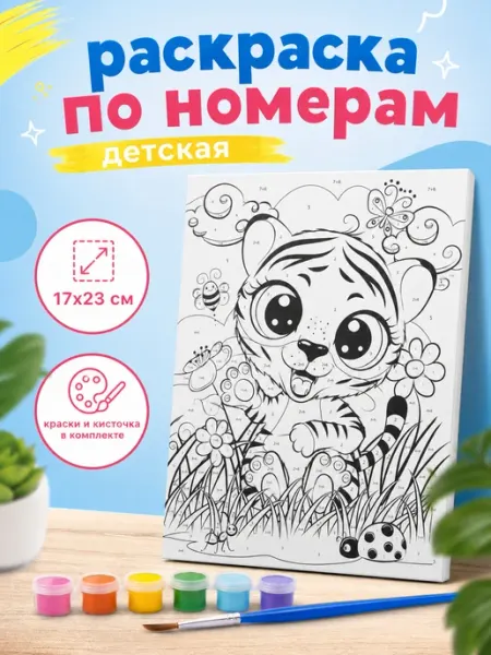 Мульти Арт Картина по номерам на холсте Тигрёнок 17х23 см