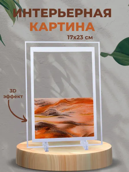 GOODSTORAGE Песочная картина интерьерная 17х23 см