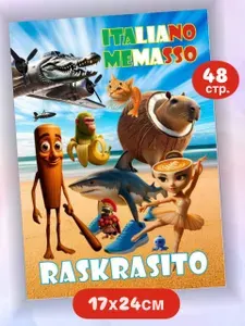 Итальянские мемы раскраска 17х24см животные 48 страниц для детей