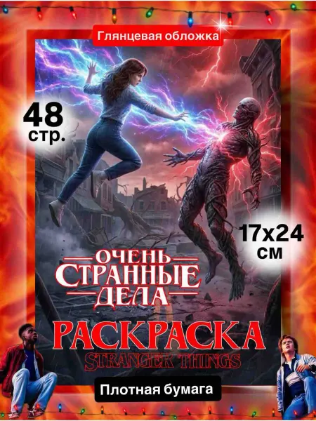 Большой кот ОСД раскраска Очень странные дела 17х24см 48стр