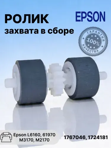 Ролик захвата бумаги для принтеров Epson L6160, 61970, M3170, M2170 и др; (1767046, 1724181, 1813628, 1749775)
