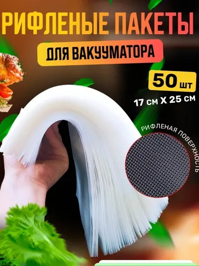 Пакеты для вакууматора, рифленые, 17х25 см, 50 шт