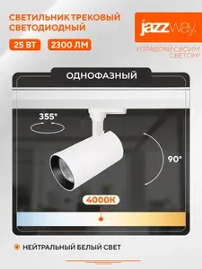 Трековый светильник светодиодный Jazzway PTR 1725 25w 4000K WH белый