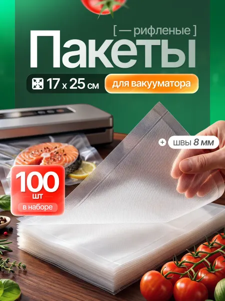 HongTal Group Пакеты для вакууматора рифленые 17х25 см 100 шт