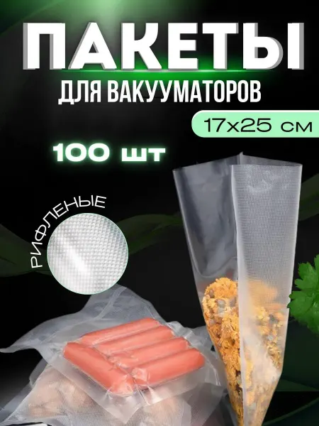 HomewareCo Пакеты для вакууматора рифленые 17х25 см 100 шт