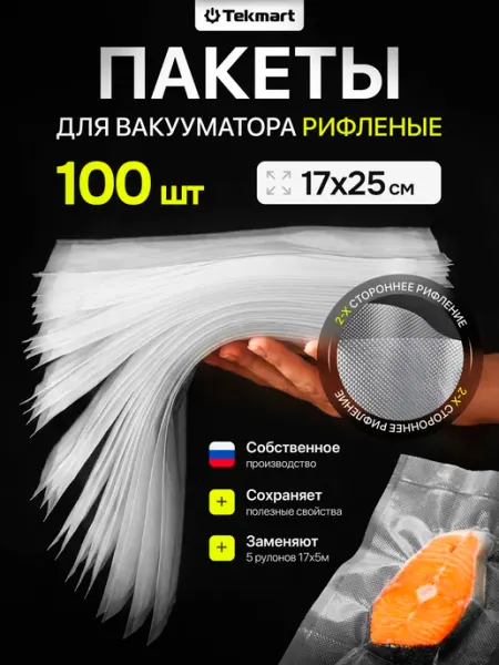 Tekmart Пакеты для вакууматора рифленые пищевые 17х25 см 50шт