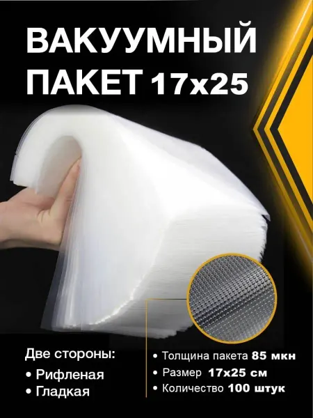 Vac-PRO Пакеты для вакуумного упаковщика 17х25см - 100 шт