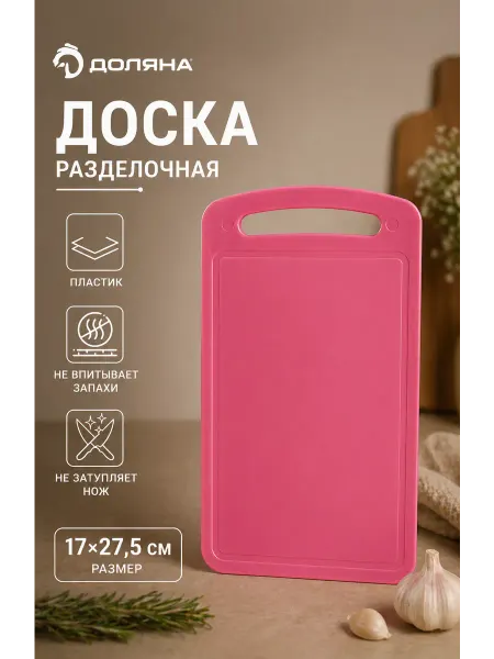 Доляна Доска разделочная 17×27.5 см пластиковая Микс
