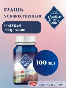 Гуашь краска художественная для рисования Невская палитра Мастер-Класс, 100 мл, голубая ФЦ 1727500