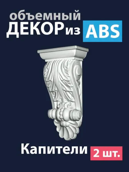 Объемный накладной декор капитель из ABS-пластика 172х91х39