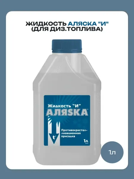 Аляска Жидкость "И" (для диз.топлива) 1 л