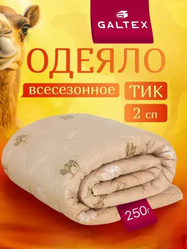 Одеяло 2 спальное всесезонное 172x205 GALTEX "Верблюжья шерсть", наполнитель - силиконизированное волокно 250 г