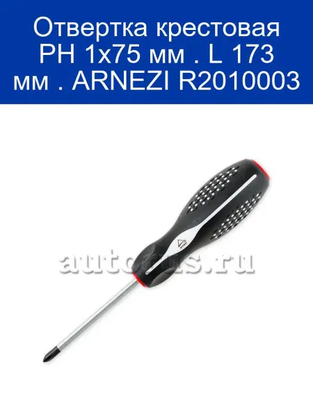 ARNEZI Отвертка крестовая PH 1x75 мм . L 173 мм . R2010003