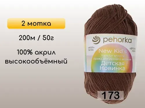Пряжа Пехорка Детская новинка, 2 мотка, 173 грильяж