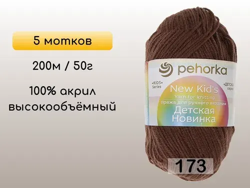 Пряжа Пехорка Детская новинка, 5 мотков, 173 грильяж