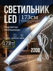 Светодиодная подсветка на кухню под шкаф 173 см, с выключателем, светильник для подсветки шкафа, рабочей зоны столешницы, витрины холодный белый свет 6000К