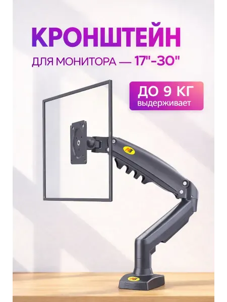 Настольный кронштейн для монитора 17–30″ NB-F80, до 9 кг