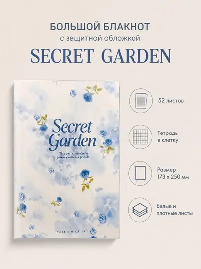 Эстетичный блокнот Secret Garden, Большой формат 173×250 мм, 52 листа, С защитной обложкой
