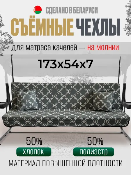 МебельСад Чехлы на матрас для садовых качелей 173х54х7 см
