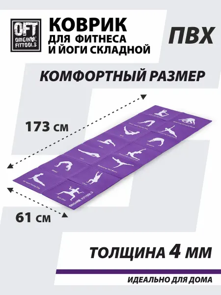 ORIGINAL FITTOOLS Коврик для йоги и фитнеса складной 173х61