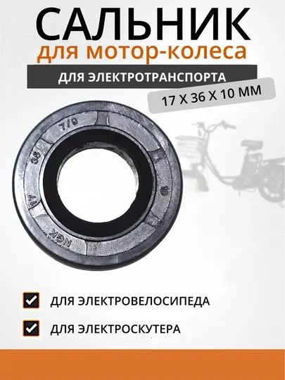 Сальник мотор-колеса электровелосипеда 17×36×10