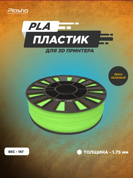 Пластик PLA для 3D принтера ярко-зеленый Plastiq, 1.75мм, 320 метров
