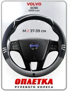 Оплетка (накидка,чехол) на руль для автомобиля VOLVO XC90 (Вольво иксс90) 2005-н.в. гг. M(37-39) кожа PU 174