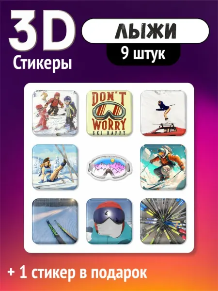 Стикер Маркет 3D стикеры Горные лыжи, объемные наклейки 174