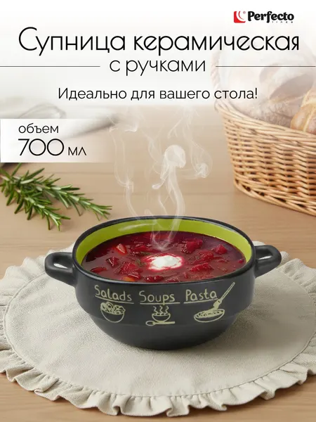 Супница керамическая ручной работы PERFECTO LINEA Харчо (18-416513)