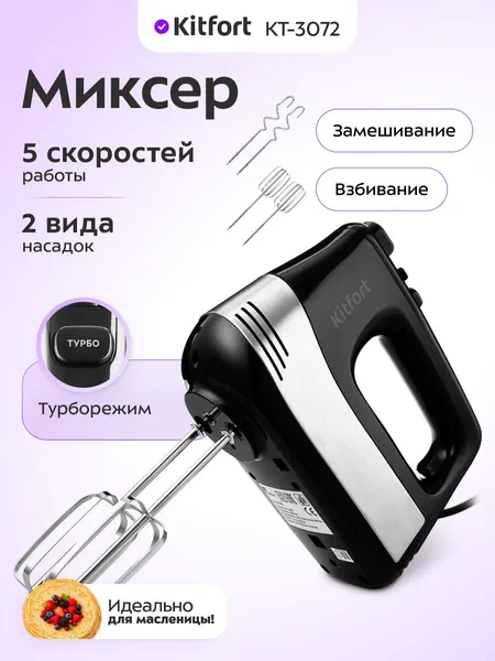 Миксер Kitfort КТ-3072, 2 вида насадок, 5 скоростей работы, турборежим