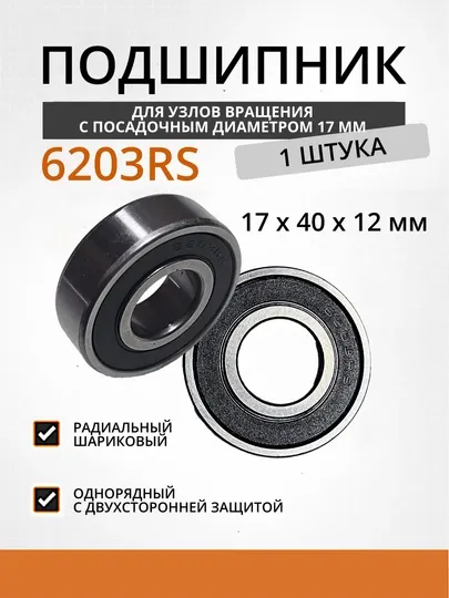 Подшипник 6203RS 17×40×12 мм шариковый радиальный для электровелосипеда, электродвигателя