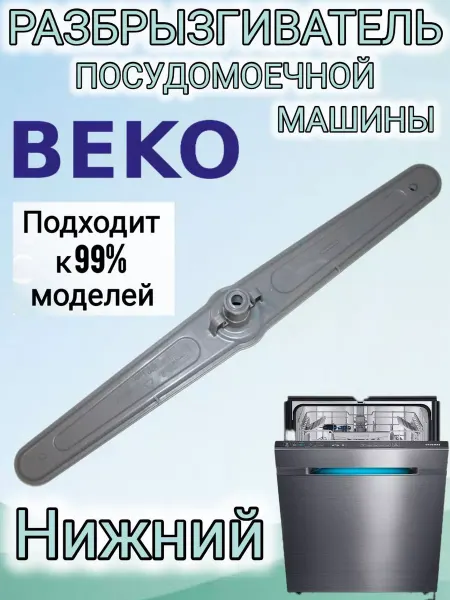 Импеллер для ПММ 1746100300 Разбрызгиватель нижний для посудомоечной машины Beko (ВЕКО)