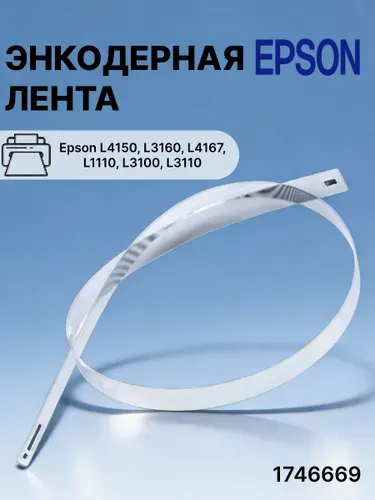 Энкодерная лента позиционирования каретки (линейка, шкала) Epson L1110, L3100, L3150 (1746669)