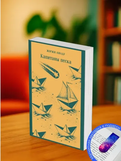 Капитаны песка. Жоржи Амаду