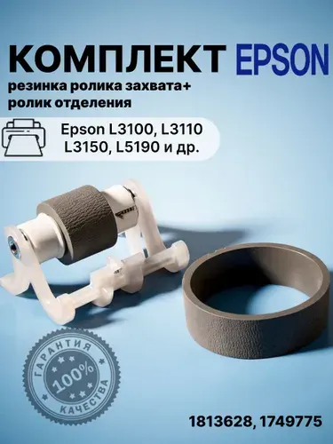 Комплект роликов захвата и отделения бумаги (резинка + ролик) для Epson L3100, L3110, L3150, L5190 (1767062, 1813628, 1749775)