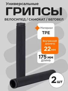 Грипсы для велосипеда, самоката, беговела, длина 175 мм, черный