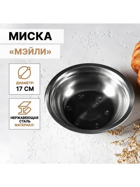 Доляна Миска из нержавеющей стали Мэйли, 500 мл, 17×5 см