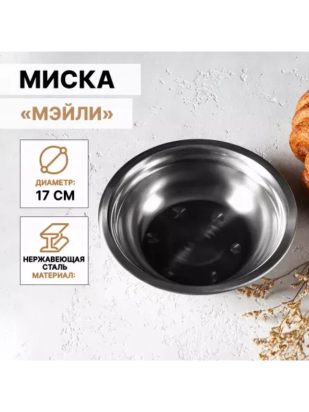 Мир обилия Миска из нержавеющей стали Мэйли 500 мл 17х5 см
