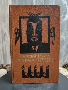 Лавка чудес | Амаду Жоржи