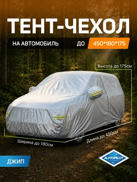 Автопилот Тент автомобильный чехол на автомобиль Джип (450*180*175 см)
