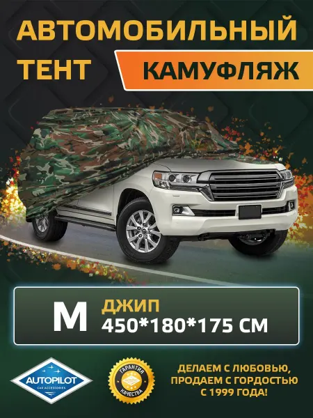 Автопилот Тент для автомобиля Джип - M (450*180*175 см)