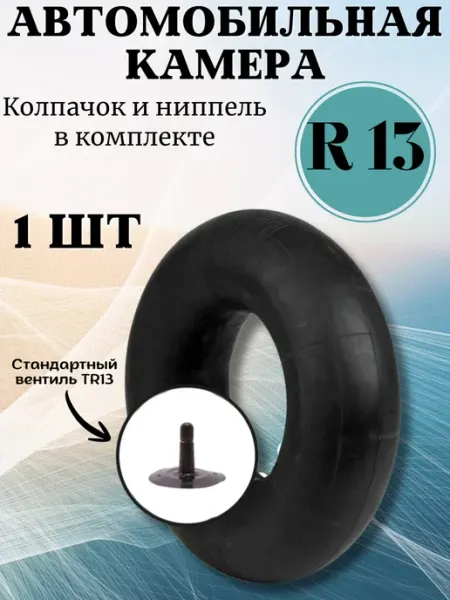 Камера автомобильная R13 175 185 автокамера 1 шт
