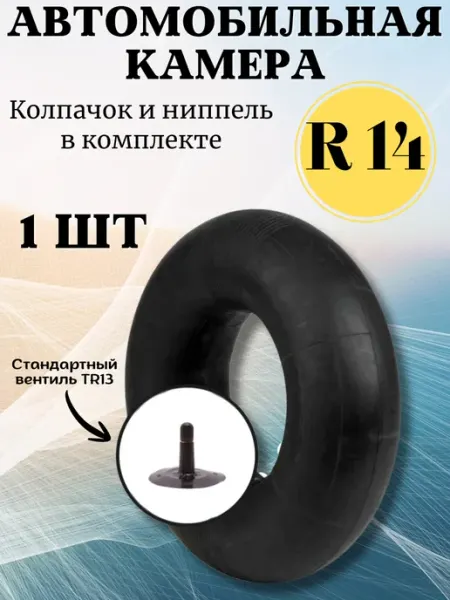 Камера автомобильная R14 175 185 автокамера 1 шт