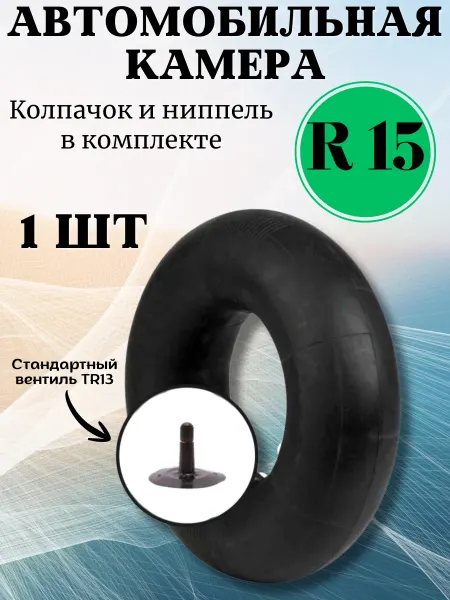 Камера автомобильная R15 175 185 автокамера 1 шт
