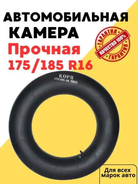 Корн Автомобильная камера R16 175 185-16 TR13