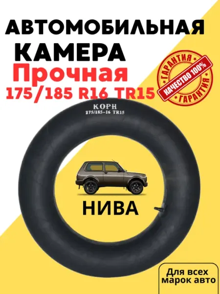 Корн Автомобильная камера R16 175 185-16 TR15 Нива