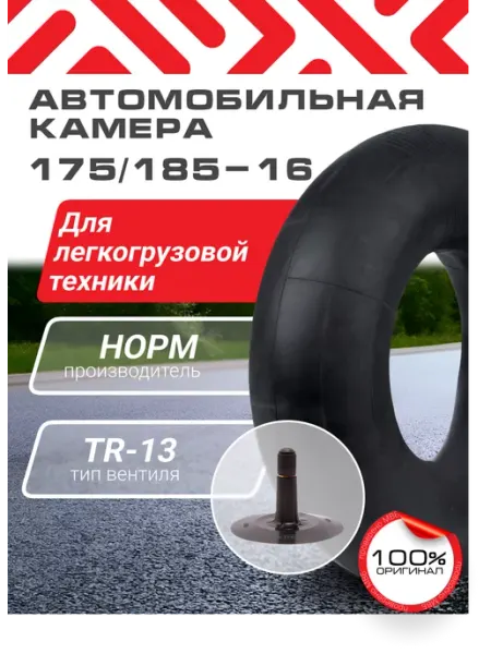 Норм 175 185-16 TR-13 Автомобильная камера на газель