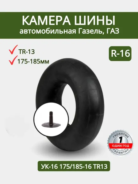 Камера автомобильная Газель, Газ, УК-16 175 185-16 TR13