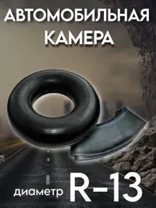 Камера автомобильная для колеса R13 175/70 TR-13 / ширина профиля до 195 мм, резиновая
